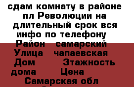 сдам комнату в районе пл.Революции на длительный срок вся инфо по телефону › Район ­ самарский › Улица ­ чапаевская › Дом ­ 47 › Этажность дома ­ 2 › Цена ­ 6 000 - Самарская обл., Самара г. Недвижимость » Квартиры аренда   